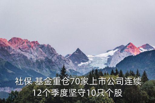 社保基金持股情況,2023年社?；鸪止?/></a></span><span id=
