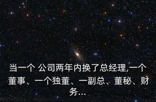 當一個 公司兩年內換了總經理,一個 董事、一個獨董、一副總、董秘、財務...