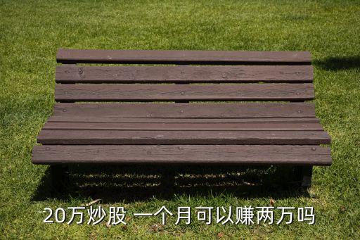 股票一個月能掙多少點(diǎn),股票經(jīng)紀(jì)人一個月掙多少