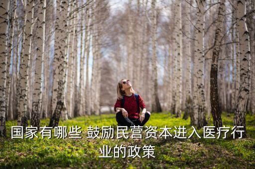關(guān)于鼓勵和引導民間投資金,鼓勵引導民間投資新36條