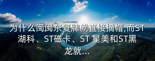 為什么閩閩東復(fù)牌就直接摘帽,而ST湖科、ST磁卡、ST 星美和ST黑龍就...