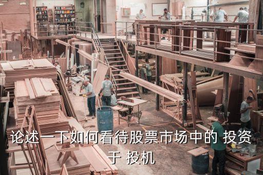 論述一下如何看待股票市場中的 投資于 投機(jī)