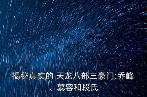 ?揭秘真實的 天龍八部三豪門:喬峰、慕容和段氏
