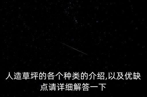 人造草坪的各個(gè)種類(lèi)的介紹,以及優(yōu)缺點(diǎn)請(qǐng)?jiān)敿?xì)解答一下