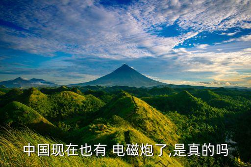 中國現在也有 電磁炮了,是真的嗎