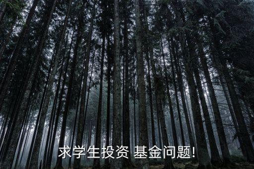 求學(xué)生投資 基金問(wèn)題!