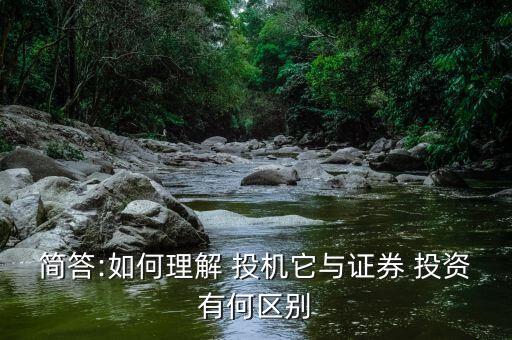 簡答:如何理解 投機(jī)它與證券 投資有何區(qū)別