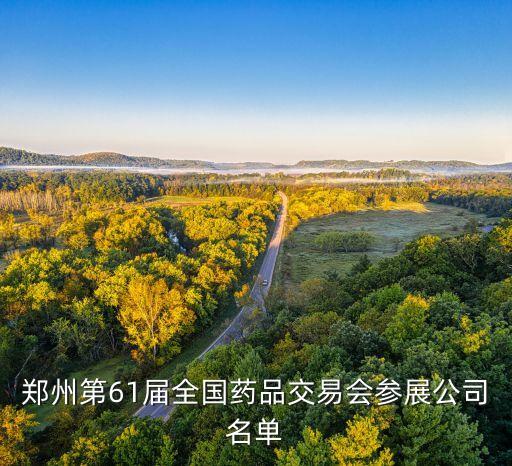 鄭州第61屆全國藥品交易會(huì)參展公司名單