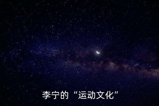  李寧的“運(yùn)動(dòng)文化”