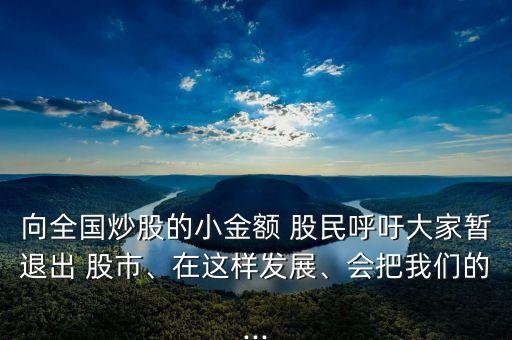 股民罵中國(guó)股市,讓股民從股市里面賺錢(qián)
