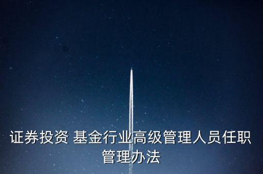 什么是董事長基金,建信基金董事長