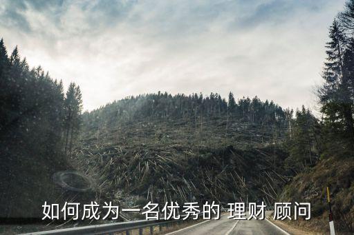 投資理財顧問怎么學(xué)習(xí),平安投資理財顧問的真實工作