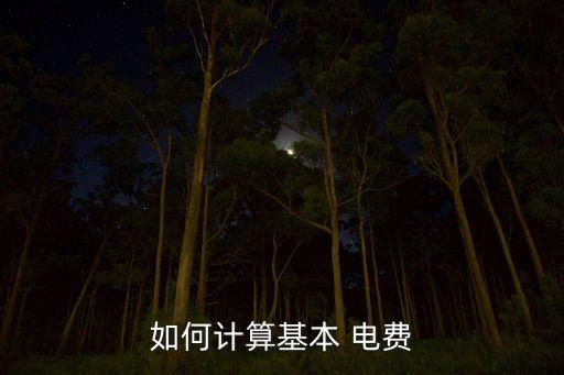 如何計算基本 電費(fèi)