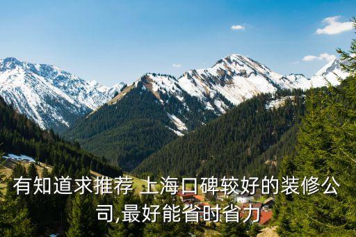 有知道求推薦 上?？诒^好的裝修公司,最好能省時省力