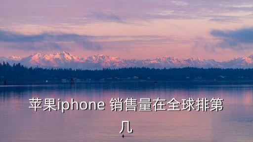 2016蘋果公司銷售,蘋果公司在全球的銷售情況