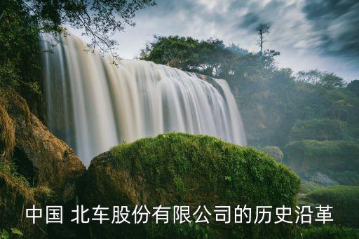 南車(chē)集團(tuán)與北車(chē)集團(tuán)總部設(shè)置,南車(chē)北車(chē)集團(tuán)總部在哪里