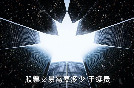股票手續(xù)費是什么,股票收盤是什么意思