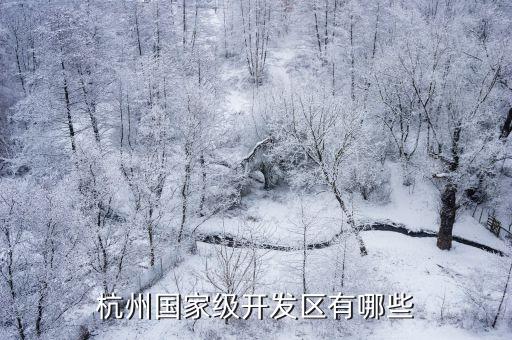 杭州國家級(jí)開發(fā)區(qū)有哪些