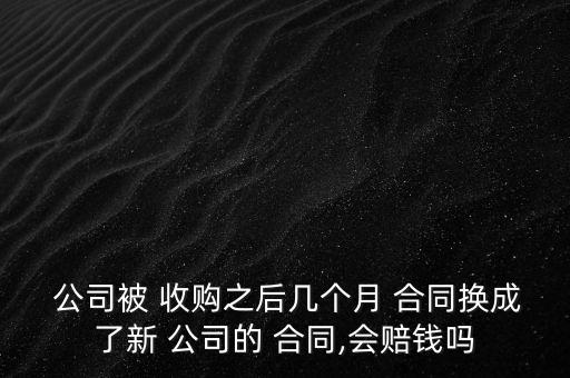 公司被收購重新簽訂合同,調整崗位需要重新簽訂合同嗎
