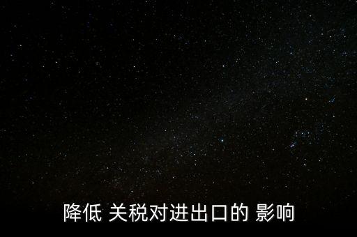 中國關(guān)稅影響經(jīng)濟(jì),關(guān)稅對(duì)經(jīng)濟(jì)的影響有哪些