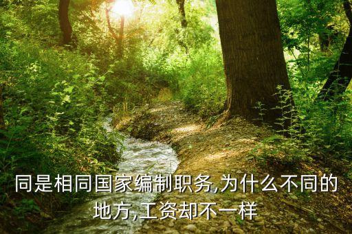 同是相同國家編制職務,為什么不同的地方,工資卻不一樣