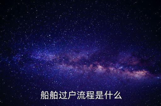 船舶買(mǎi)賣(mài)公司需要哪些證件
