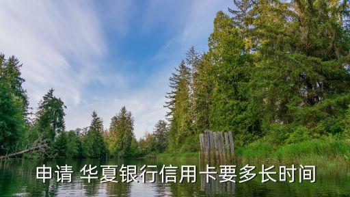 申請(qǐng) 華夏銀行信用卡要多長時(shí)間