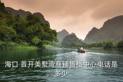?？?首開美墅灣商鋪售樓中心電話是多少