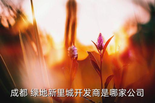 綠地地鐵投資發(fā)展有限公司招聘,深圳地鐵投資集團有限公司