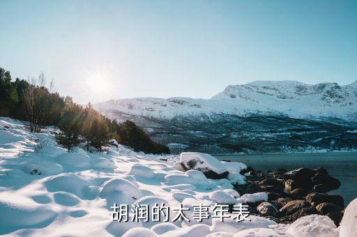 2010胡潤(rùn)中國百富榜,胡潤(rùn)百富榜是啥意思