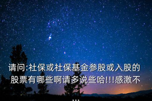 請(qǐng)問(wèn):社?；蛏绫；饏⒐苫蛉牍傻?股票有哪些啊請(qǐng)多說(shuō)些哈!!!感激不...