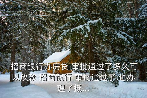 招商銀行云按揭審批,云按揭預審批