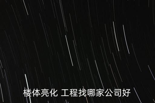 珠海國盛安防工程有限公司,深圳市國盛建設(shè)工程有限公司