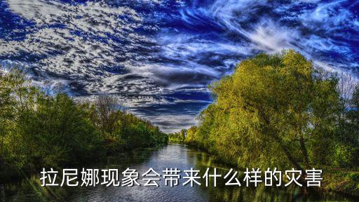 2016拉尼娜對(duì)中國(guó)影響