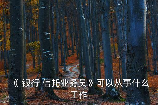 銀行負責信托,銀行信托理財產品可靠嗎