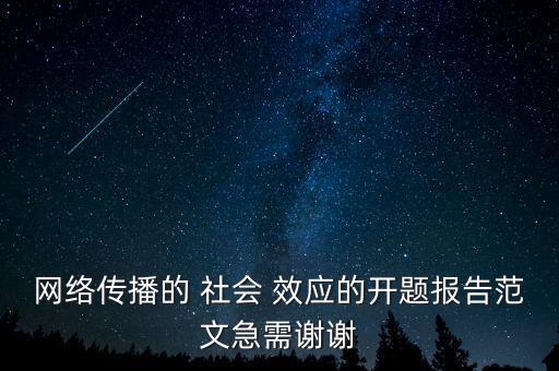 網(wǎng)絡傳播的 社會 效應的開題報告范文急需謝謝