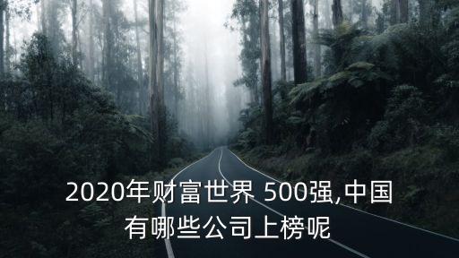 2020年財(cái)富世界 500強(qiáng),中國有哪些公司上榜呢
