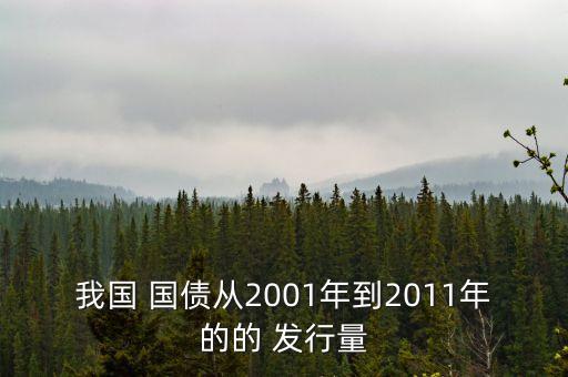 中國每年發(fā)行多少國債,國債每年在什么時間發(fā)行