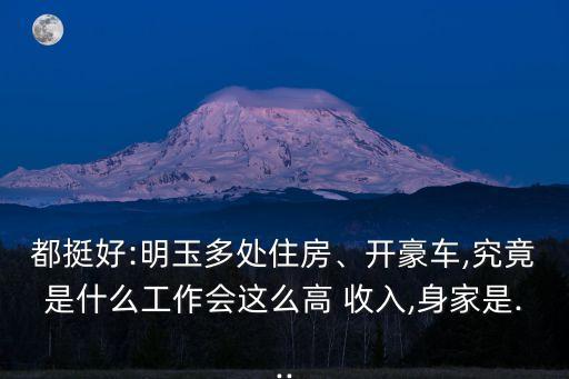 都挺好:明玉多處住房、開(kāi)豪車,究竟是什么工作會(huì)這么高 收入,身家是...